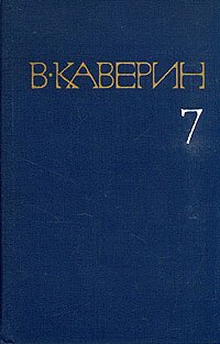 В. Каверин. Собрание сочинений в восьми томах. Том 7 Вениамин Каверин купить читать скачать онлайн - BookMix.ru