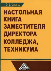 Настольная книга заместителя директора колледжа, техникума