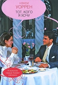 Тот, кого я хочу