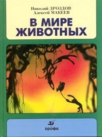 В мире животных. Выпуск 2, Николай Дроздов, Алексей Макеев