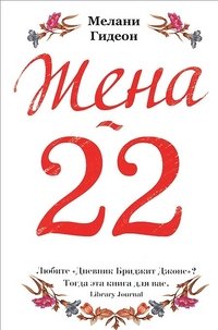 Обложка книги Жена-22, М. Гидеон