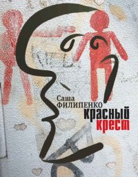 Красный Крест (с автографом автора), Саша Филипенко