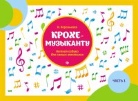 Крохе-музыканту. Нотная азбука для самых маленьких. Часть 1