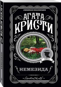 Немезида