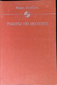 Работы по поэтике