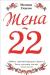 Рецензия  на книгу Жена-22