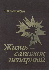 Жизнь - сапожок непарный