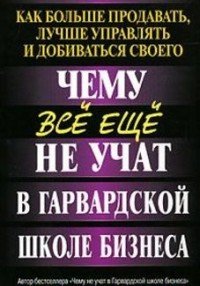 Чему все еще не учат в Гарвардской школе бизнеса, Марк Х. Маккормак