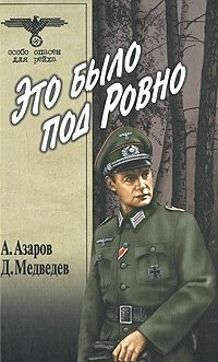 Это было под Ровно