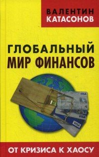 Валентин Катасонов Книги Купить