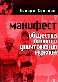 Манифест Общества Полного Уничтожения Мужчин