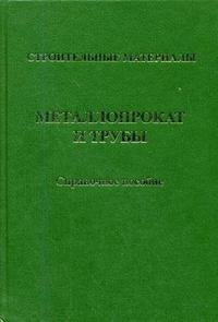 Металлопрокат и трубы. Справочное пособие купить читать скачать онлайн - BookMix.ru