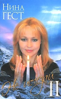 нина гест не исчезай или билет в гарем нина гест не исчезай или билет в гарем