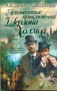 Неизвестные приключения Шерлока Холмса, А. К. Дойл, Дж. Д. Карр Неизвестные приключения Шерлока Холмса, А. К. Дойл, Дж. Д. Карр