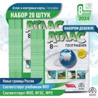 Атлас по географии 8 класс. Атлас + к/к с заданиями. КОМПЛЕКТ из 20 шт. ФГОС 2024