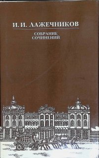 И. И. Лажечников. Собрание сочинений в шести томах. Том 4