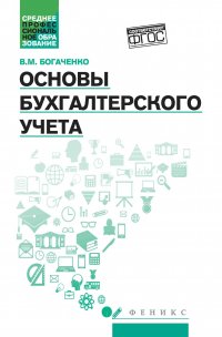 Основы бухгалтерского учета: Учебник