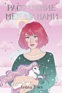 Расстояние между нами