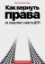 Купить Как вернуть права за скрытие с места ДТП, Евгений Шельмин