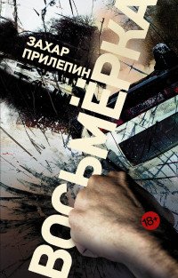 Восьмерка Восьмерка