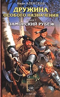 Дружина особого назначения. Книга 1. Заморский рубеж, Иван Алексеев Дружина особого назначения. Книга 1. Заморский рубеж, Иван Алексеев