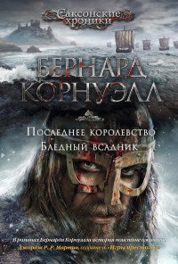 Последнее королевство. Бледный всадник Бернард Корнуэлл купить читать скачать онлайн - BookMix.ru