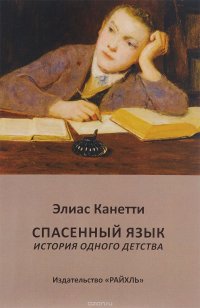 Спасенный язык. История одного детства
