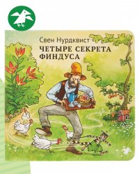 Четыре секрета Финдуса Свен Нурдквист купить читать скачать онлайн - BookMix.ru