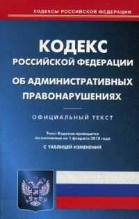 Кодекс Российской Федерации об административных правонарушениях