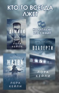 Кто-то всегда лжет. Комплект из 3 книг Лоры Кейли Лора Кейли купить читать скачать онлайн - BookMix.ru