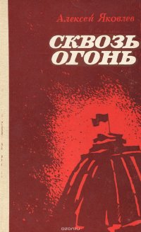 книга пожар л н толстой. великан на поляне 2 класс окружающий горит костер. сгорая читать. где родился писатель голосовкер. сгорая читать.