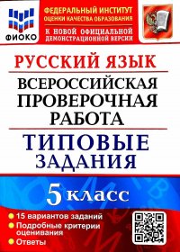 ВСЕРОС. ПРОВ. РАБ. ФИОКО. РУССКИЙ ЯЗЫК. 5 КЛАСС. 15 ВАРИАНТОВ. ТЗ. ФГОС Дощинский Роман Анатольевич, Смирнова Марина Сергеевна купить читать скачать онлайн - BookMix.ru