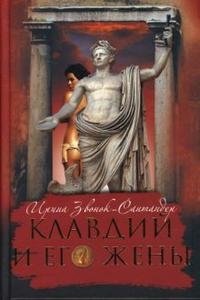 Клавдий и его жены, Ирина Звонок-Сантандер Клавдий и его жены, Ирина Звонок-Сантандер