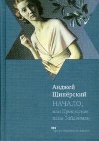 Обложка книги Начало, или Прекрасная пани Зайденман, Анджей Щиперский