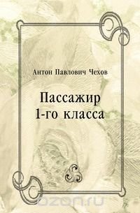 Пассажир 1-го класса