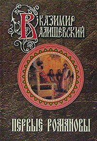 Первые Романовы, Казимир Валишевский
