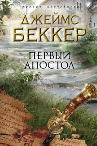 Первый апостол, Джеймс Беккер