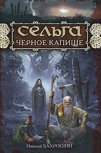 Сельга. Черное капище, Николай Бахрошин Сельга. Черное капище, Николай Бахрошин