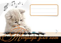 Тетрадь для нот. Котенок