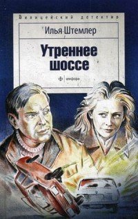 Утреннее шоссе Илья Штемлер купить читать скачать онлайн - BookMix.ru
