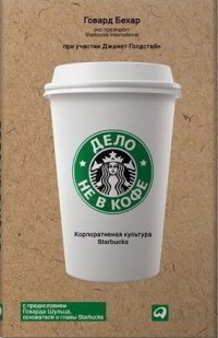 Дело не в кофе. Корпоративная культура Starbucks