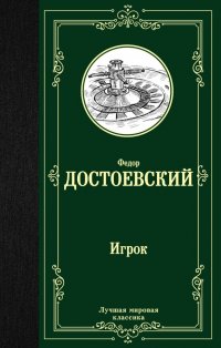 Игрок, Федор Михайлович Достоевский Игрок, Федор Михайлович Достоевский
