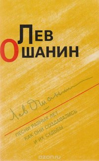Лев Ошанин. Песни разных лет, как они создавались и их судьбы… Лев Ошанин купить читать скачать онлайн - BookMix.ru