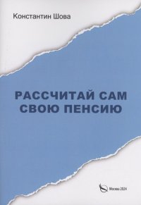 Рассчитай сам свою пенсию