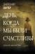 Рецензия Леля Вересова на книгу День, когда мы были счастливы