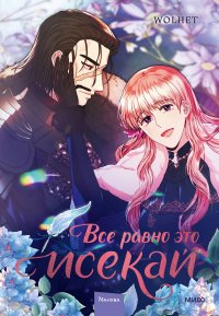Обложка книги Все равно это исекай. Том 3 (Я оказалась в мире фэнтези романа / Another Typical Fantasy Romance). Манхва, WOLHET