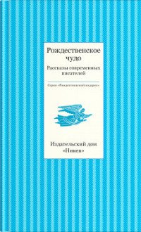 Рождественское чудо. Рассказы современных писателей купить читать скачать онлайн - BookMix.ru
