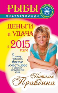 Рыбы. Деньги и удача в 2015 году