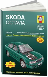 Skoda Octavia. Ремонт и техническое обслуживание