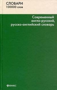 Современный англо-русский, русско-английский словарь Т. А. Сиротина купить читать скачать онлайн - BookMix.ru